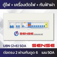 ราคา Sense U8N ตู้ไฟ ตู้ควบคุมไฟฟ้า ตู้คอนซูมเมอร์ เซนส์ ชนิดแยกส่วน พร้อมเครื่องตัดไฟรั่ว RCBO และอุปกรณ์ป้องกันฟ้าผ่า ขนาด 8 ช่อง (7235532957)
