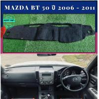 ราคา พรมปูคอนโซลหน้ารถ สีดำ มาสด้า บีที 50 MAZDA BT 50 ปี 2006 2011 พรมคอนโซล (10753902560)