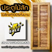 ราคา ประตูไม้สัก บานเกล็ด เลือกแบบ เลือกขนาดได้ ประตูบ้าน ประตูห้อง ประตูไม้ ประตูห้องน้ำ ประตูห้องเก็บของ ห้องเก็นของ ห้องน้ำ วงกบ (13542670699)