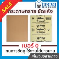 ราคา ส่งไว กระดาษทราย กระดาษทรายขัดไม้ Shark เบอร์ 0 สำหรับงานขัดไม้และงานเฟอร์นิเจอร์ทั่วไป กระดาษทรายแผ่น กระดาษทรายขัดแห้ง (13475557915)