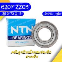 ราคา 6207ZZC3 5K NTN ตลับลูกปืนเม็ดกลมล่องลึก ฝาเหล็ก รองรับความเร็วรอบและความร้อนสูง 6207 ZZC3 5K 35mm x 72mm x 17mm (15070340382)