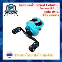 ราคา รอกหยดน้ำ Lizard Colorful รอบ 8 1 1 ซ้าย ขวา 19 1 BB รอกเบทตกปลา ทรงหยดน้ำ รอกตกปลา บลูฟิชชิ่ง Blue Fishing (16043394761)