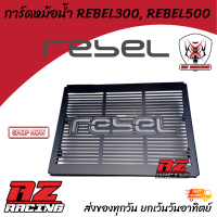 ราคา การ์ดหม้อน้ำ ตะแกรงหม้อน้ำ HONDA REBEL300 REBEL500 แสตนเลสเลเซอร์เนียน แข็งแรงสวยงามสีดำ (20216850154)