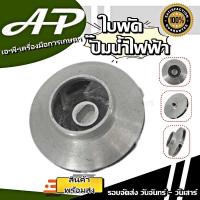 ราคา ใบพัดปั๊มเรือ อะไหล่เรือรดน้ำ (20789973577)