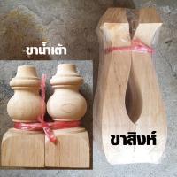ราคา ขาโซฟา ขาสิงห์ ขาน้ำเต้า ขาไม้โซฟา ขาเสริม ขาโต๊ะ ขาไม้ ขาเก้าอี้โซฟา อะไหล่โซฟา BP (1244866842)