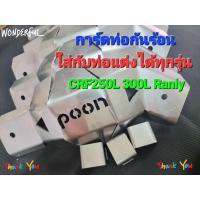 ราคา การ์ดท่อ กันร้อน ใส่CRF250L R RANLY CRF300 L RANLY (18528201353)