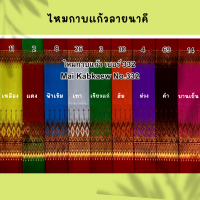 ราคา ผ้าถุงจีบหน้านาง ไหมกาบแก้วลายนาคี ผ้าถุงหน้านางเย็บสำเร็จ มีให้เลือก 9 สี ขนาดฟรีไซส์ขยายเอวได้สูงสุด 40 นิ้ว (17416491351)