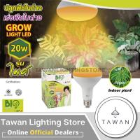 ราคา BioBulb หลอดไฟปลูกต้นไม้ Grow Light LED ปลูกพืชไม้ด่าง แสงสีม่วง แสงสีเหลือง 15วัตต์ 20วัตต์ (16876340647)