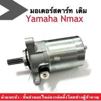 ราคา ไดสตาร์ท เดิม YAMAHA Nmax155 ใส่ได้ตรงรุ่น มอเตอร์สตาร์ทอะไหล่เดิม เอ็นแม็ค มอเตอร์ไดสตาร์ท ไดสตาร์ท ไดรสตาร์ท มอเตอร์สตาร์ทเดิม เอนแม็ค (15029174118)