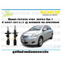 ราคา โช๊คหน้า TOYOTA VIOS NCP93 โฉม 1 ปี 2007 2012 1 คู่ MONROE OE SPECTRUM (13958372238)