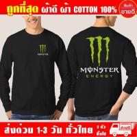 ราคา เสื้อยืด Monster มอนส์เตอร์ เสื้อ บิ๊กไบค์ แขนยาว ผ้าดี cotton100 สกรีน Flex PU ถูกที่สุด งานดี คุ้มค่าแน่นอน (12289446659)