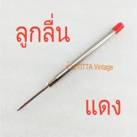ราคา ไส้ปากกา Montblanc ปลอม แบบลูกลื่นเหมือนไส้ปากกา Parker (9675927194)