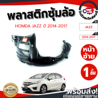 ราคา ซุ้มล้อ พลาสติก ฮอนด้า แจ๊ส ปี 2014 2017 หน้าซ้าย HONDA JAZZ 2014 2017 FL โกดังอะไหล่ยนต์ อะไหล่ยนต์ รถยนต์ (11929212168)