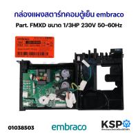 ราคา กล่องแผงสตาร์ทคอมตู้เย็น บอร์ดตู้เย็น embraco Part FMXD ขนาด 1 3HP 230V 50 60Hz อะไหล่ตู้เย็น (21247411922)