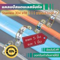 ราคา HSJ แคล้มป์สแตนเลสจับท่อ ตรงปก แคลมป์จับท่อ กิ๊ปรัดท่อสแตนเลส กิ๊ปรัดท่อ แคลมป์รัดท่อ กิ๊บจับท่อตัวยู กิ๊บจับท่อ แคล้มยึดท่อ สแตนเลส (17464605308)