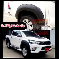 ราคา คิ้วล้อ โป่งล้อ Toyota Revo 9 นิ้วหมุด ดำด้าน รถตัวสูง ทั้ง แคป 4 ประตู งานออฟโรด จบปัญหาล้อล้น เข้ารูปตรงรุ่น REVO 15 24 มีกาว 3 M ด้านหลัง (20513432525)