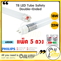ราคา ใหม่ แพ็ค5 Philips T8 Safety 18W 22W ยาว1200mm Double Ended LED tube ไฟเข้าสองข้าง หลอดนีออน แอลอีดี ของแท้ (20340976266)