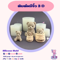 ราคา พิมพ์หมี 3D ขนาด 6 4cm พิมพ์ซิลิโคน พิมพ์วุ้น พิมสบู่ แม่พิมพ์วุ้น (19421656366)