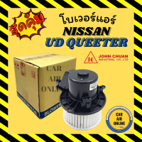 ราคา โบเวอร์ JC นิสสัน ยูดี ควีเตอร์ ทรัค 24 โวล์ต NISSAN UD QUEETER UD TRUCK 24V พัดลมแอร์ พัดลม แอร์ โบลเวอร์แอร์ โบเวอร์แอร์ พัดลมแอร์รถ แอร์รถยนต์ (20145485646)