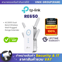 ราคา RE650 TP Link อุปกรณ์ขยายสัญญาณ AC2600Wi Fi By Vnix Group (20697675145)