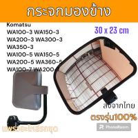 ราคา กระจก มองข้าง กระจกมองหลัง รถตัก โคมัตสุ WA ทุกรุ่น อะไหล่ รถขุด แม็คโคร แมคโคร รถตัก (20604779234)