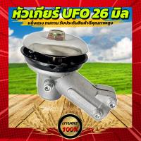 ราคา หัวเกียร์ตัดหญ้า UFO ขนาด 26มิล 9ฟัน อะไหล่เครื่องตัดหญ้า คุณภาพดี ราคาถูก เครื่อง ตัด หญ้า เครื่อง ตัด หญ้า (17026601999)
