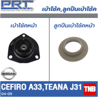 ราคา PRT เบ้าโช้คอัพ รถยนต์ NISSAN Cefiro A33Teana J31 นิสสัน เซฟิโร่ เทียน่า ปี 05 10 เบ้าโช้ค พี อาร์ ที (17817599028)
