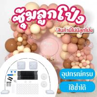 ราคา ซุ้มโค้งลูกโป่ง ซุ้มลูกโป่ง ขาตั้งลูกโป่ง ฐานตั้งลูกโป่ง ฐานลูกโป่ง เสาลูกโป่ง ฐานวางลูกโป่ง ขาตั้งลูกโป่ง ซุ้มสำเร็จรูป (20452550711)