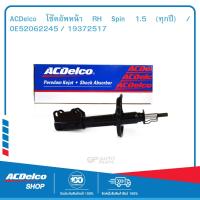 ราคา ACDelco โช๊คอัพหน้า RH Spin 1 5 ทุกปี OE52062245 19372517 (1820950159)