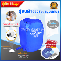 ราคา ตู้อบผ้าแห้ง เครื่องอบผ้า Air O Dry ตู้อบผ้าลมร้อน ตู้อบผ้าแห้งแบบพกพา Portable Clothes Drye เครื่องอบผ้าขนาดเล็ก อเนกประสงค์ ตู้อบผ้าแห้งไว ที่อบผ้าแห้ง เครื่องซักอบผ้า เครื่องซักอบผ้า เครื่องซักผ้าอ