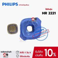 ราคา อะไหล่เครื่องปั่น philips รุ่น HR2221 ของแท้100 พร้อมส่ง โถปั่น ใบมีด โถปั่นแห้ง สำหรับ เครื่องปั่น philips HR 2221 ฟิลิปส์ (10493733491)
