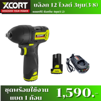 ราคา บล็อกไร้สายXcort แรงบิดสูงสุด 120 นิวตันเมตร 12v บล็อก ไร้สาย xcort บล็อก แบตเตอรี่ (10271403202)