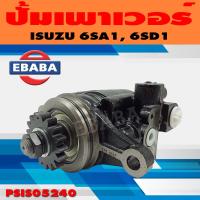 ราคา ปั้ม ปั้มเพาเวอร์ เพาเวอร์ สำหรับ ISUZU 6SA1 6SD1 รหัส PSIS05240 (9641964981)