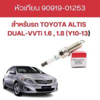 ราคา หัวเทียน TOYOTA ALTIS DUAL VVTi 1 6 1 8 Y10 13 by gT (19671356426)