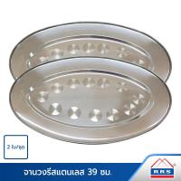 ราคา RRS จาน วงรี สแตนเลส 39 ซม 2ใบ ชุด เครื่องครัว (383938)