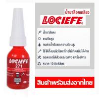 ราคา น้ำยาล็อคเกลียว น้ำยาล็อกเกลียว น้ำยาล็อคน็อต น้ำยาล็อคเกลียวแรงยึดสูง เบอร์ 242 263 271 10ml 50ml LOCIEFE (21170615116)