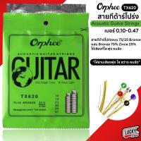 ราคา สายกีต้าร์โปร่ง 6 เส้น Guitar string สายกีตาร์ เสียงใสกังวาน กีตาร์โปร่ง Orphee ขนาดเบอร์ 010 047 ครบชุด 6 เส้น จัดส่งทั่วประเทศ (382322566)