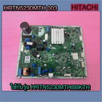 ราคา แผงควบคุม PCB MAIN ตู้เย็น HITACHI HRTN5230MTH 003 ใช้กับรุ่น HRTN5230MBBKTH (21280648496)
