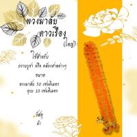 ราคา พวงมาลัย พวงมาลัยดาวเรือง ดอกใหญ่ ดอกดาวเรืองสีเหลือง ดอกดาวเรืองเหลืองสีแดง ขนาด 50 200ซม (18820960287)