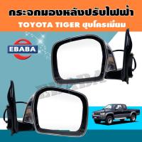 ราคา กระจก กระจกมองข้างรถยนต์ สำหรับ TOYOTA TIGER ชุปโครเมี่ยม รุ่นปรับไฟฟ้า มีตัวเลือก (7484510431)