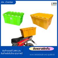 ราคา ลังพลาสติกทึบ รุ่น355 B กล่องพลาสติก มีฝาปิด ฝาพับซิกแซกกล่องพลาสติก รองรับใช้งานสายพานConveyor ขนาด 34 5x53x29 cm มีหูจับ 2 ด้าน วางซ้อนเพิ่มได้ (20962400022)