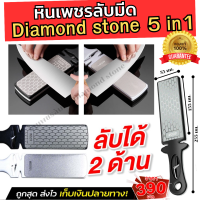 ราคา พร้อมส่งจากไทย ลับมีดคมไว หินลับมีด หินลับคม ที่ลับมีด ฝนมีด หินลับมีดเพชร หินลับคมมีด หินลับมีดสองด้าน 5 in 1 ของแท้ รับประกันสินค้า (20024710609)