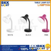 ราคา โคมไฟตั้งโต๊ะ Lamptan ปรับได้ ขั้ว E27 เกลียวหมุน มีให้เลือก3 สี มีประกัน ของแท้ ศูนย์แลมตัน (10856430089)