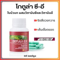 ราคา ส่งฟรี ใบบัวบก โกตูล่า กิฟฟารีน ผลิตภัณฑ์เสริมอาหาร สารสกัดจากใบบัวบก ผสมวิตามินซีและวิตามินอี Giffarine Gotula C E (17440217093)