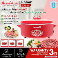 ราคา HANABISHI กระทะไฟฟ้า รุ่น HEP 190 ขนาด 12 นิ้ว จัดส่งรวดเร็วมีบริการเก็บเงินปลายทาง HITECHCENTER N5 (493534424)