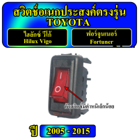 ราคา สวิตซ์ เอนกประสงค์ 12V ตรงรุ่น Toyota Vigo โตโยต้า วีโก้ ปี 2005 2015 ขายเป็นตัว ตัวละ 60บาท Switch สวิทซ์ สวิตตรงรุ่นวีโก้ สวิตวีโก้ สวิทซ์ VIGO สวิด Vigo (21275297478)