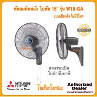 ราคา พัดลมติดผนัง MITSUBISHI ขนาด 16 W16 GA และ 18 W18 GA แบบเชือกดึง ไม่มีรีโมท มิตซูบิชิ พัดลม Fan (9663799051)