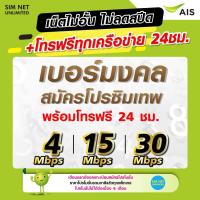 ราคา ซิมเทพเบอร์มงคล AIS ใช้สมัครโปรซิมเทพ เน็ตไม่อั้น ไม่ลดสปีด ความเร็ว 4Mbps 8Mbps 15Mbps 20Mbps 30Mbps (21161376855)