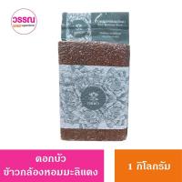 ราคา ข้าวตราดอกบัว ข้าวกล้องหอมมะลิแดง 1 กก (20121339763)