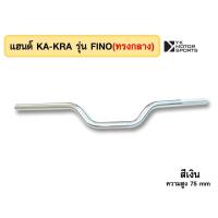 ราคา แฮนด์บาร์ KA KRA รุ่น FINO แฮนด์ 22 มิล เลือกทรงและสีได้ (16959206207)